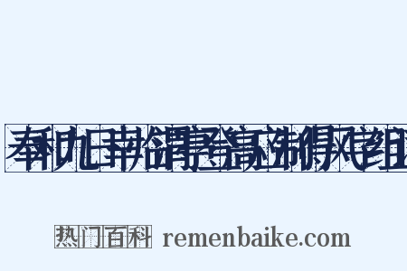 奉和九日幸临渭亭登高应制得风字组词是什么意思的图片